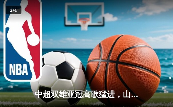 中超双雄亚冠高歌猛进，山东泰山主场3-1逆转仁川联 - 2