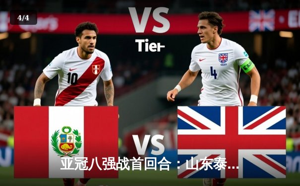 亚冠八强战首回合：山东泰山主场2-1逆转川崎前锋，贾德松补时绝杀点燃激情 - 4