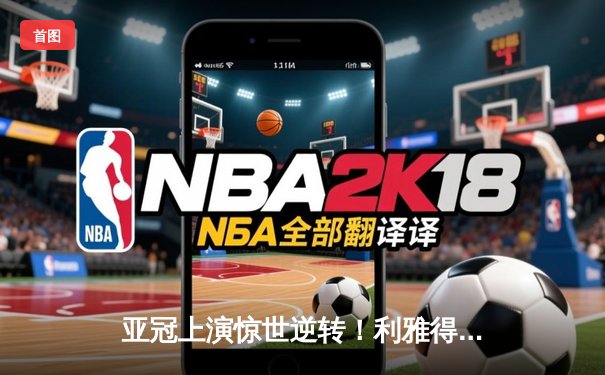 亚冠上演惊世逆转！利雅得新月加时赛绝杀波斯波利斯，总比分5-4挺进四强