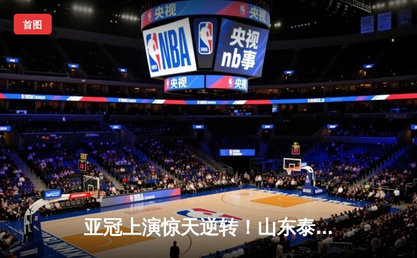 亚冠上演惊天逆转！山东泰山客场3:1力克仁川联，克雷桑双响锁定小组头名