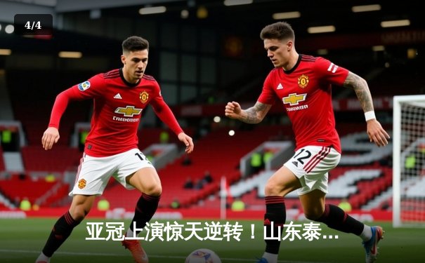 亚冠上演惊天逆转！山东泰山客场3:1力克仁川联，克雷桑双响锁定小组头名 - 4