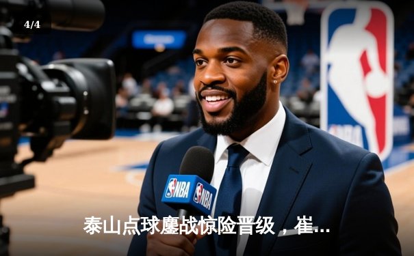 泰山点球鏖战惊险晋级，崔康熙战术奏效挺进亚冠八强 - 4