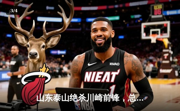 山东泰山绝杀川崎前锋，总比分6-5逆袭晋级亚冠八强 - 3