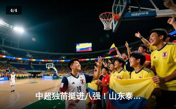 中超独苗挺进八强！山东泰山点球大战淘汰川崎前锋，创赛季最佳战绩 - 4