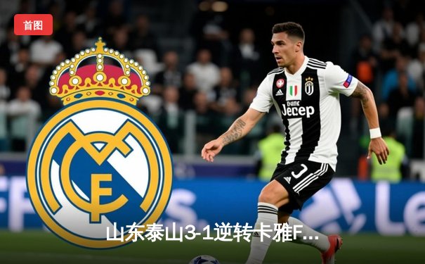 山东泰山3-1逆转卡雅FC，克雷桑帽子戏法点燃亚冠征程