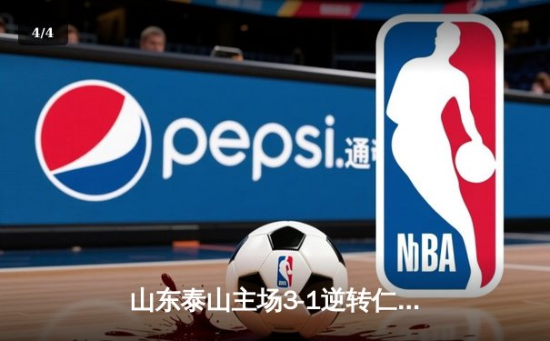 山东泰山主场3-1逆转仁川联，克雷桑双响炮锁定亚冠出线主动权 - 4