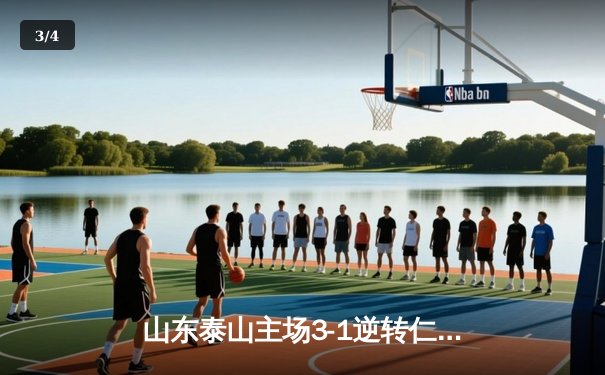 山东泰山主场3-1逆转仁川联，克雷桑双响炮点燃亚冠征程 - 3