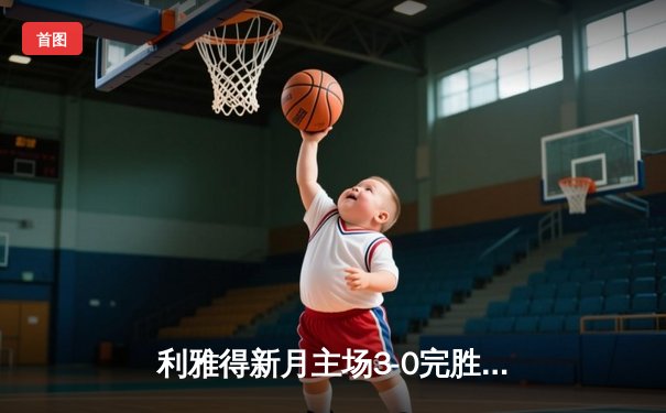 利雅得新月主场3-0完胜德黑兰独立，米特罗维奇梅开二度闪耀亚冠赛场