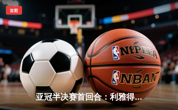 亚冠半决赛首回合：利雅得新月主场4-2逆转阿尔艾因，米特罗维奇双响