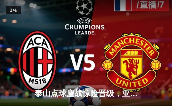 泰山点球鏖战惊险晋级，亚冠16强上演中超独苗传奇 - 2