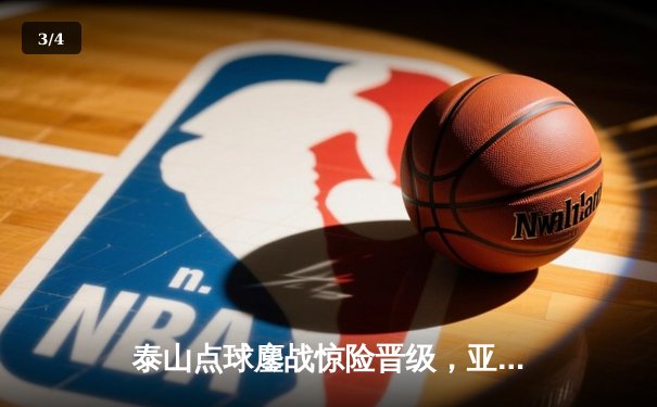 泰山点球鏖战惊险晋级，亚冠16强上演中超独苗传奇 - 3