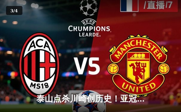 泰山点杀川崎创历史！亚冠1/8决赛上演中超抗日奇迹 - 3