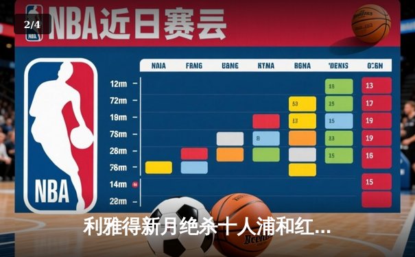 利雅得新月绝杀十人浦和红钻，总比分4-1强势晋级亚冠四强 - 2