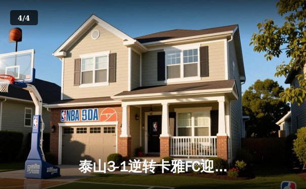 泰山3-1逆转卡雅FC迎亚冠开门红，克雷桑双响+费莱尼闪电破门 - 4