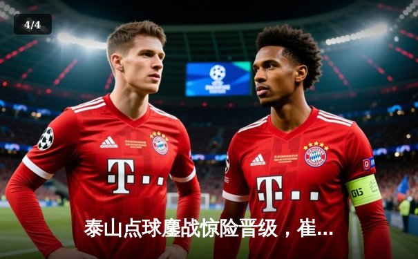 泰山点球鏖战惊险晋级，崔康熙战术博弈淘汰川崎前锋 - 4