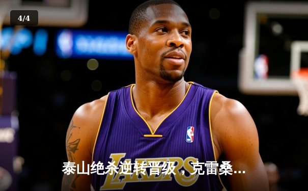 泰山绝杀逆转晋级，克雷桑双响点燃亚冠之夜 - 4