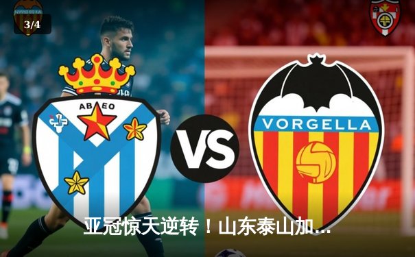 亚冠惊天逆转！山东泰山加时赛3-2绝杀川崎前锋，总比分6-5晋级八强 - 3