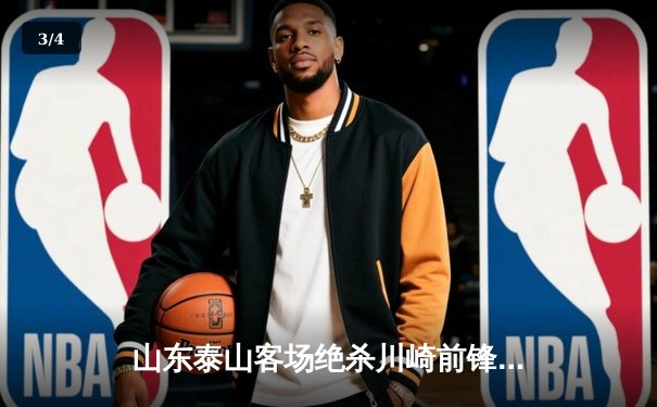 山东泰山客场绝杀川崎前锋，总比分6-5惊险晋级亚冠八强 - 3