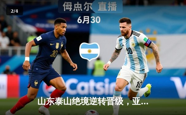 山东泰山绝境逆转晋级，亚冠八强赛上演惊心动魄加时大战 - 2