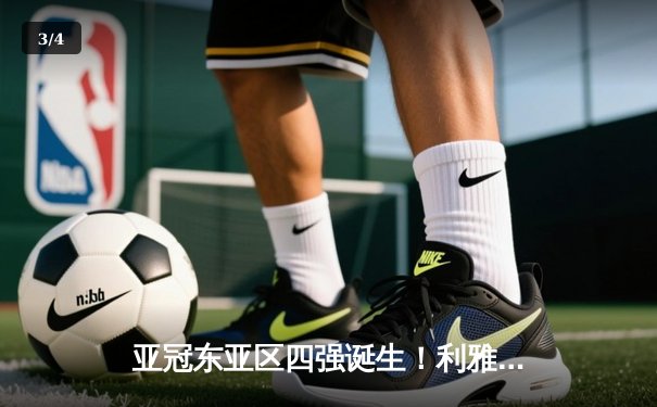 亚冠东亚区四强诞生！利雅得新月三球完胜吉达联合，米特罗维奇双响闪耀 - 3