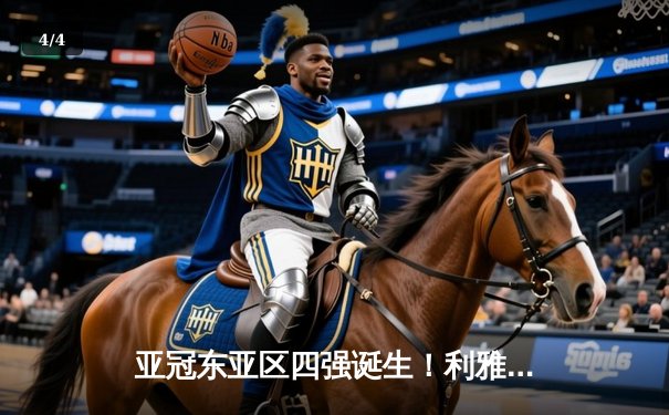 亚冠东亚区四强诞生！利雅得新月三球完胜吉达联合，米特罗维奇双响闪耀 - 4