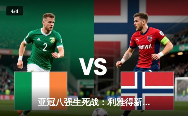 亚冠八强生死战：利雅得新月加时绝杀，内马尔点射定乾坤 - 4