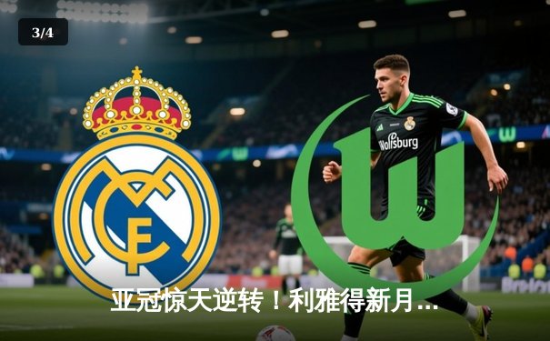 亚冠惊天逆转！利雅得新月补时绝杀10人浦和红钻晋级在望 - 3