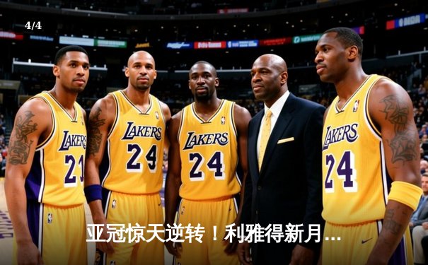 亚冠惊天逆转！利雅得新月补时绝杀10人浦和红钻晋级在望 - 4