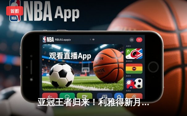 亚冠王者归来！利雅得新月主场鏖战逆转蔚山现代，米特罗维奇双响定乾坤