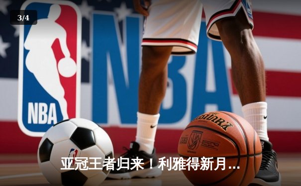 亚冠王者归来！利雅得新月主场鏖战逆转蔚山现代，米特罗维奇双响定乾坤 - 3