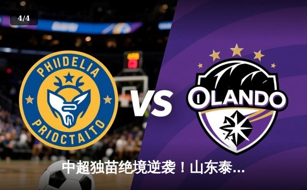 中超独苗绝境逆袭！山东泰山客场3-1逆转横滨水手，亚冠八强在望 - 4