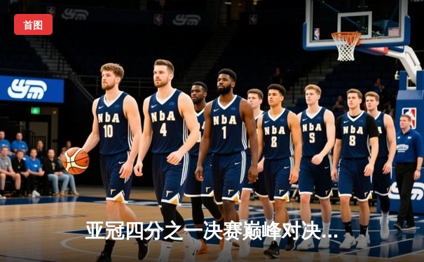 亚冠四分之一决赛巅峰对决：利雅得胜利主场3-2逆转吉达联合，C罗绝杀定乾坤