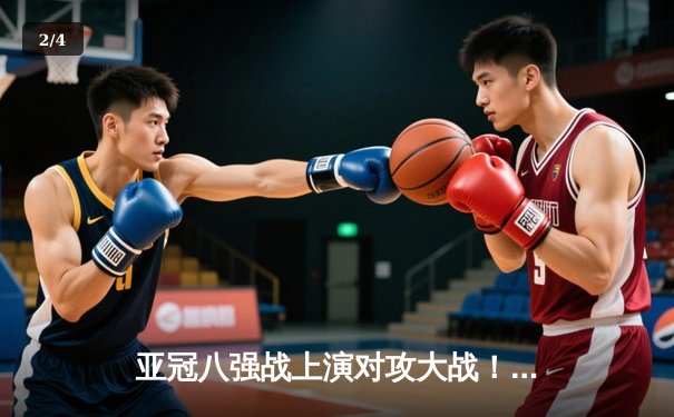 亚冠八强战上演对攻大战！利雅得新月4:3险胜蔚山现代，米特罗维奇帽子戏法封神 - 2