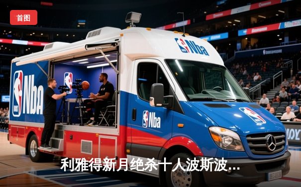 利雅得新月绝杀十人波斯波利斯，亚冠四强首回合占得先机