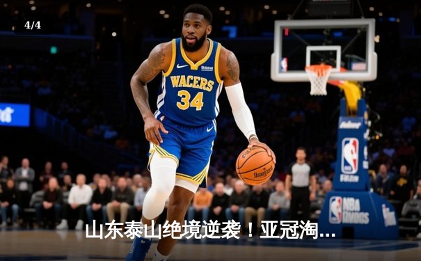 山东泰山绝境逆袭！亚冠淘汰赛首回合3-2险胜川崎前锋 - 4