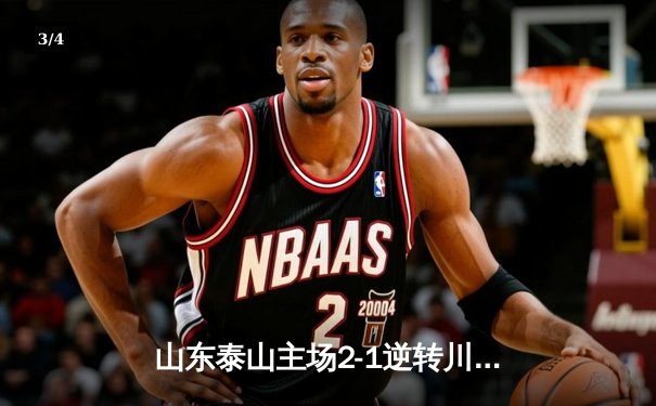 山东泰山主场2-1逆转川崎前锋，总比分6-5惊险晋级亚冠八强 - 3