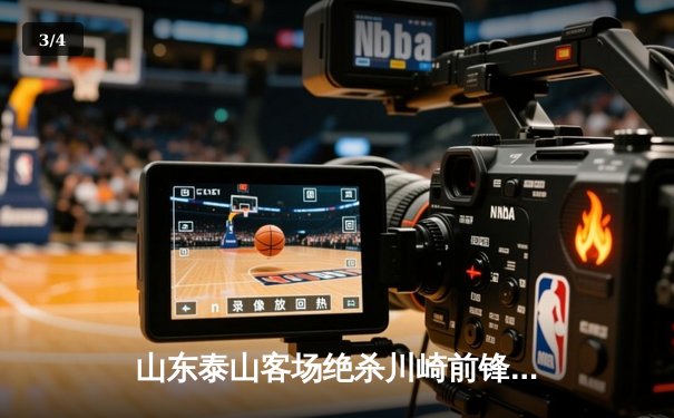 山东泰山客场绝杀川崎前锋，亚冠16强上演中超荣耀时刻 - 3