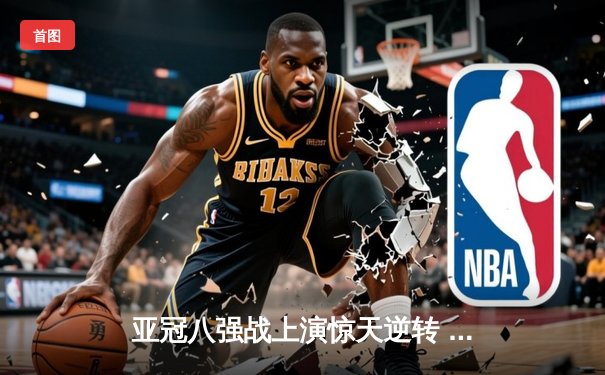 亚冠八强战上演惊天逆转 山东泰山3:1击溃横滨水手晋级四强