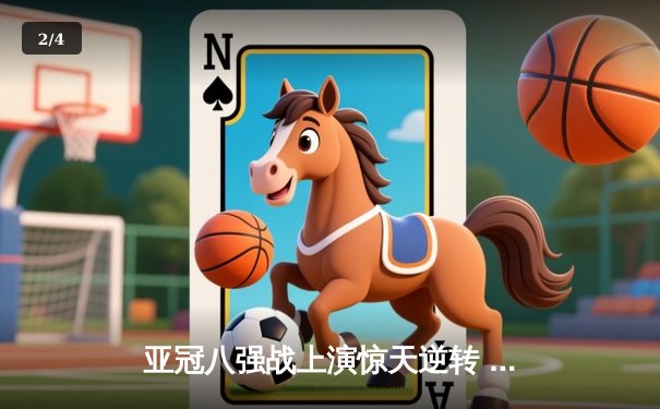 亚冠八强战上演惊天逆转 山东泰山3:1击溃横滨水手晋级四强 - 2