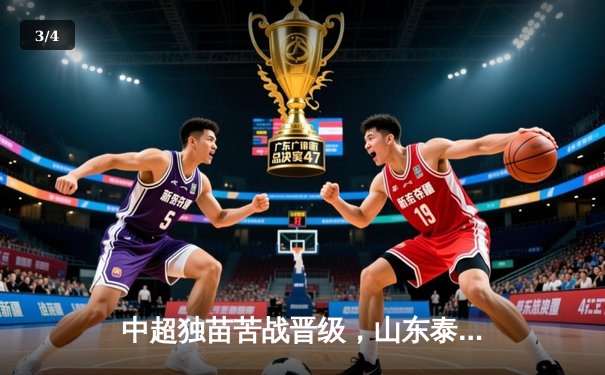 中超独苗苦战晋级，山东泰山客胜川崎前锋创亚冠淘汰赛历史 - 3