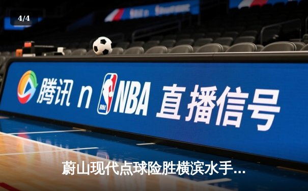 蔚山现代点球险胜横滨水手，亚冠东亚区决赛上演惊魂夜 - 4