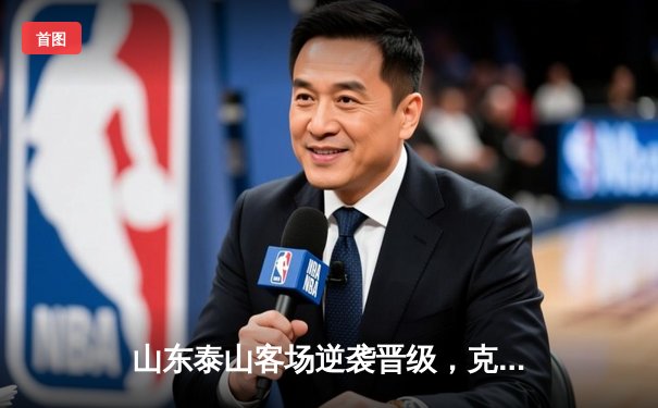 山东泰山客场逆袭晋级，克雷桑双响炮轰碎川崎防线