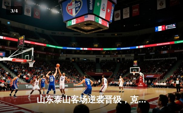 山东泰山客场逆袭晋级，克雷桑双响炮轰碎川崎防线 - 3