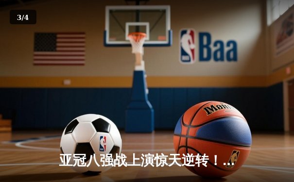 亚冠八强战上演惊天逆转！山东泰山加时赛3-2绝杀横滨水手晋级四强 - 3