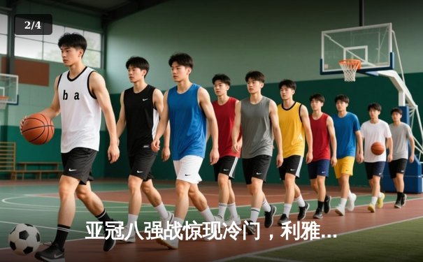 亚冠八强战惊现冷门，利雅得新月点球大战惜败阿尔艾因，C罗饮恨出局 - 2