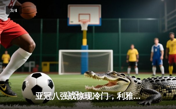 亚冠八强战惊现冷门，利雅得新月点球大战惜败阿尔艾因，C罗饮恨出局 - 3