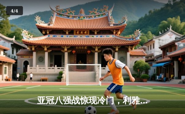 亚冠八强战惊现冷门，利雅得新月点球大战惜败阿尔艾因，C罗饮恨出局 - 4