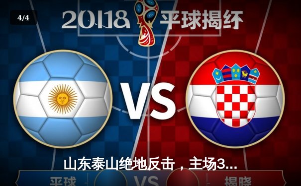 山东泰山绝地反击，主场3-1逆转仁川联，亚冠出线形势豁然开朗 - 4