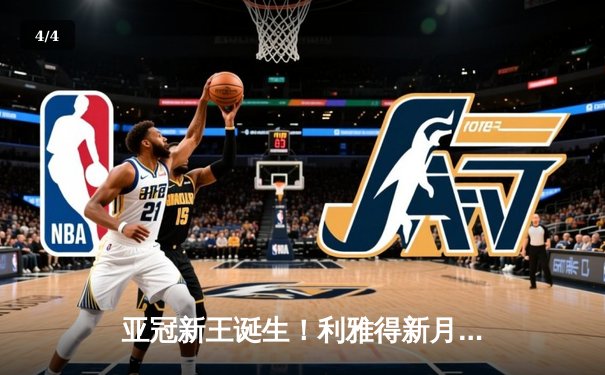 亚冠新王诞生！利雅得新月三叉戟齐发，总比分4-1力克蔚山现代登顶亚洲 - 4