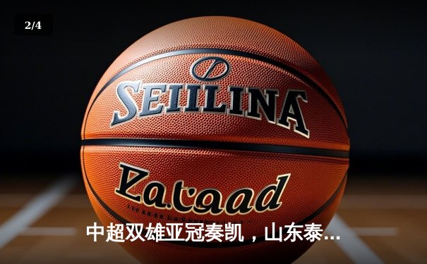 中超双雄亚冠奏凯，山东泰山主场逆转，浙江队客场绝杀创历史 - 2